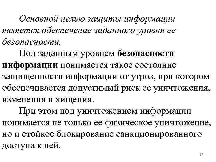 Основной целью защиты информации является обеспечение заданного уровня ее безопасности. Под заданным уровнем безопасности