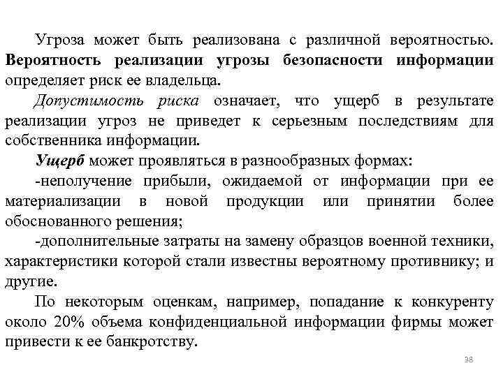 Угроза может быть реализована с различной вероятностью. Вероятность реализации угрозы безопасности информации определяет риск