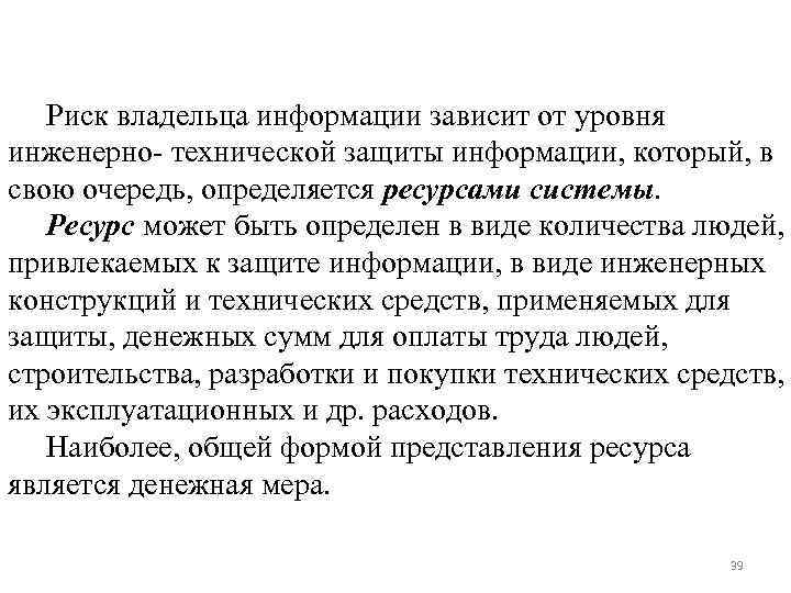 Риск владельца информации зависит от уровня инженерно технической защиты информации, который, в свою очередь,