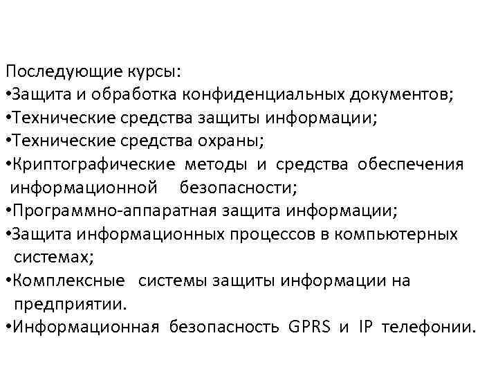 Последующие курсы: • Защита и обработка конфиденциальных документов; • Технические средства защиты информации; •