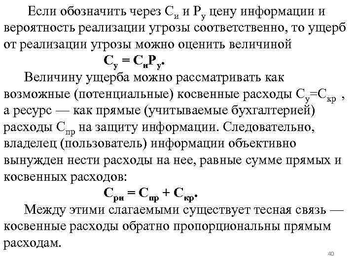 Если обозначить через Си и Ру цену информации и вероятность реализации угрозы соответственно, то