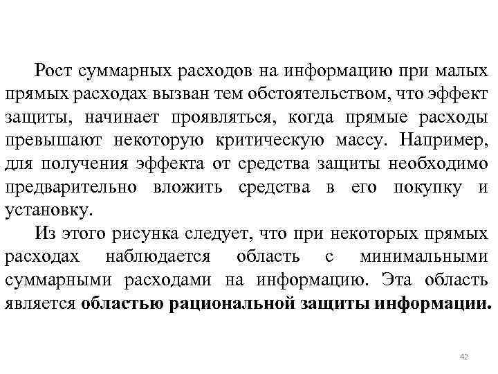 Рост суммарных расходов на информацию при малых прямых расходах вызван тем обстоятельством, что эффект