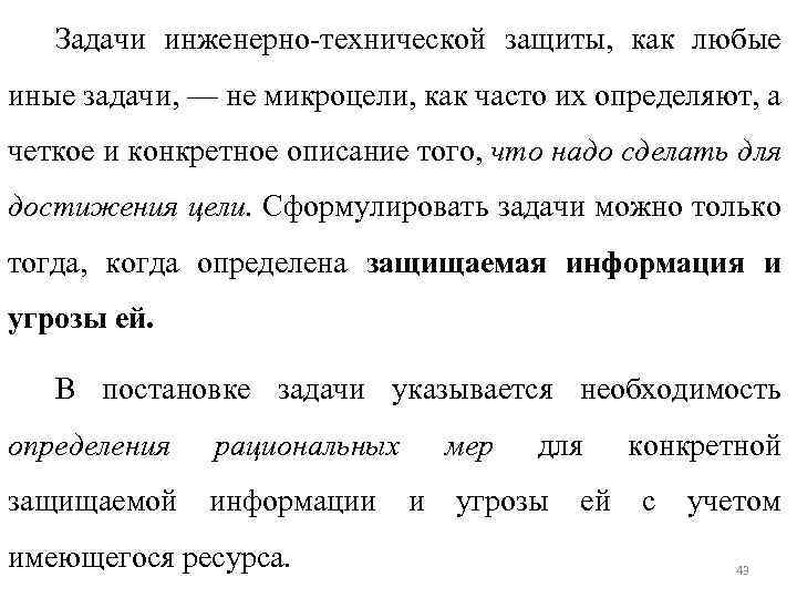 Задачи инженерно технической защиты, как любые иные задачи, — не микроцели, как часто их