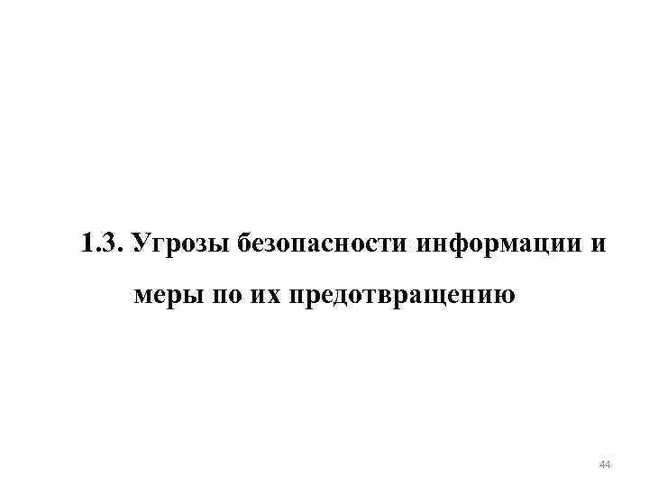 1. 3. Угрозы безопасности информации и меры по их предотвращению 44 