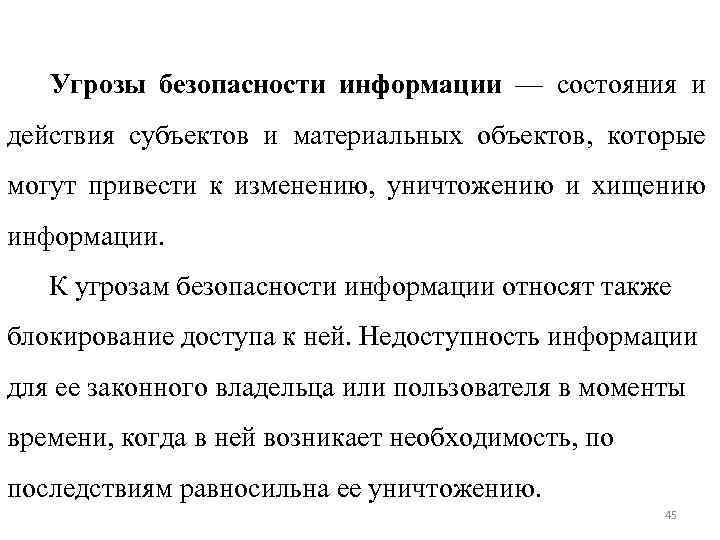 Угрозы безопасности информации — состояния и действия субъектов и материальных объектов, которые могут привести