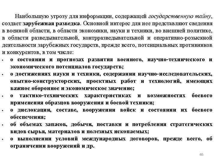 Наибольшую угрозу для информации, содержащей государственную тайну, создает зарубежная разведка. Основной интерес для нее