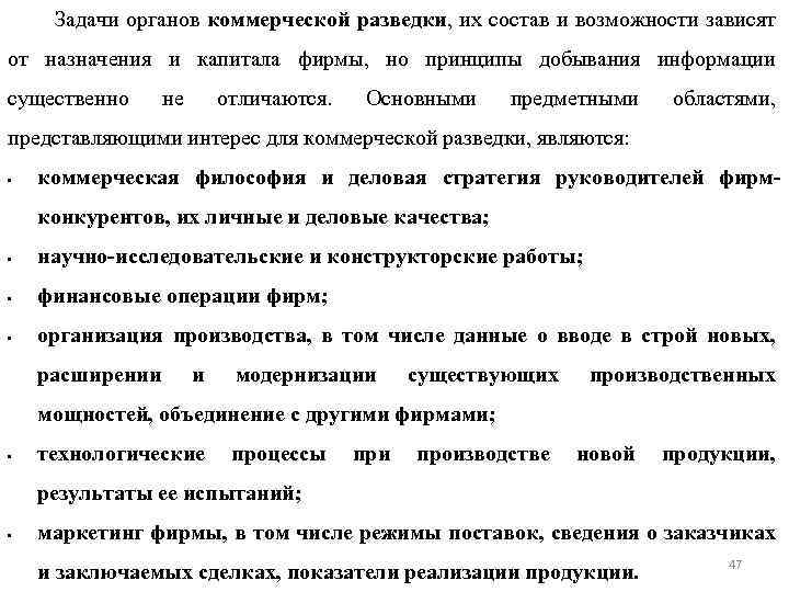Задачи органов коммерческой разведки, их состав и возможности зависят от назначения и капитала фирмы,