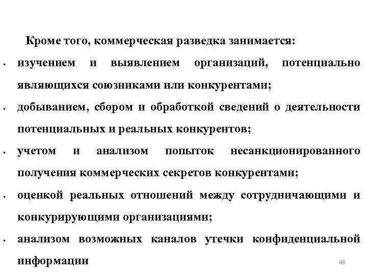 Кроме того, коммерческая разведка занимается: • изучением и выявлением организаций, потенциально являющихся союзниками или
