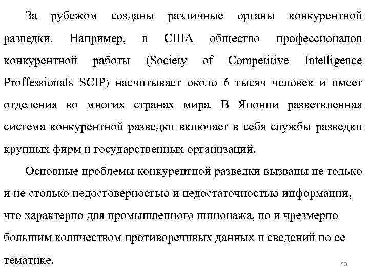 За рубежом разведки. созданы Например, конкурентной работы в различные США (Society органы общество of