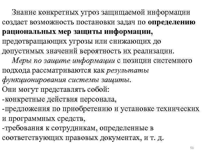 Знание конкретных угроз защищаемой информации создает возможность постановки задач по определению рациональных мер защиты