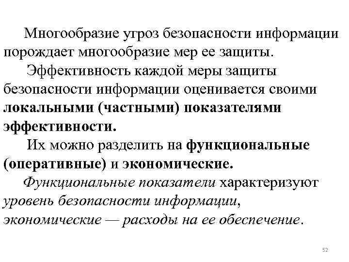 Многообразие угроз безопасности информации порождает многообразие мер ее защиты. Эффективность каждой меры защиты безопасности