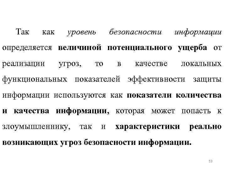 Так как уровень безопасности информации определяется величиной потенциального ущерба от реализации угроз, то в