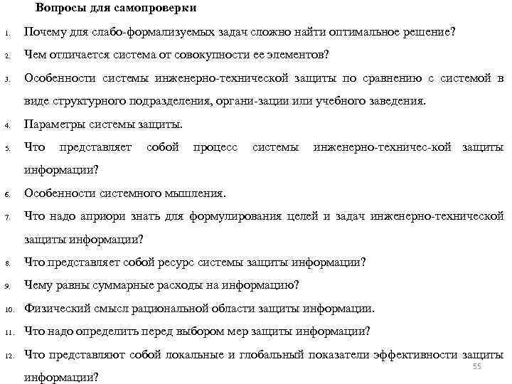 Вопросы для самопроверки 1. Почему для слабо формализуемых задач сложно найти оптимальное решение? 2.