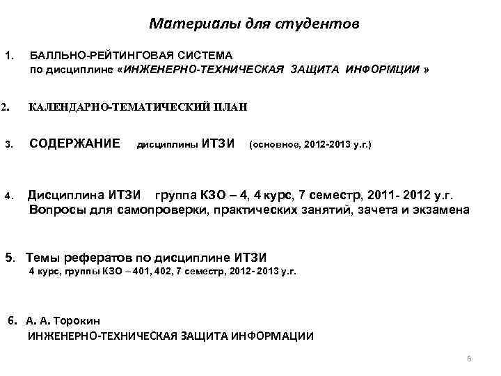 Материалы для студентов 1. 2. БАЛЛЬНО-РЕЙТИНГОВАЯ СИСТЕМА по дисциплине «ИНЖЕНЕРНО-ТЕХНИЧЕСКАЯ ЗАЩИТА ИНФОРМЦИИ » КАЛЕНДАРНО