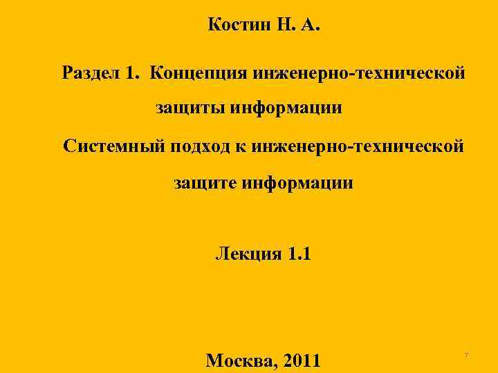 Костин Н. А. Раздел 1. Концепция инженерно технической защиты информации Системный подход к инженерно