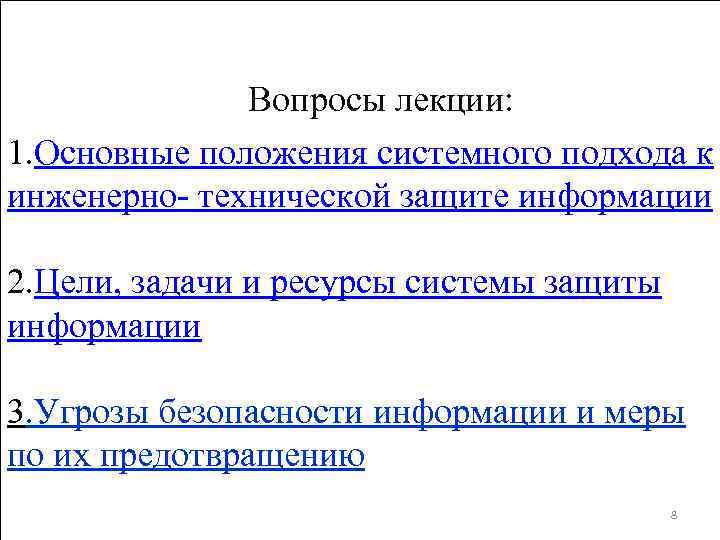 Вопросы лекции: 1. Основные положения системного подхода к инженерно технической защите информации 2. Цели,