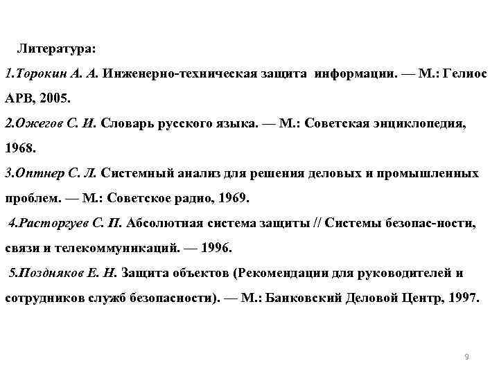 Литература: 1. Торокин А. А. Инженерно техническая защита информации. — М. : Гелиос АРВ,