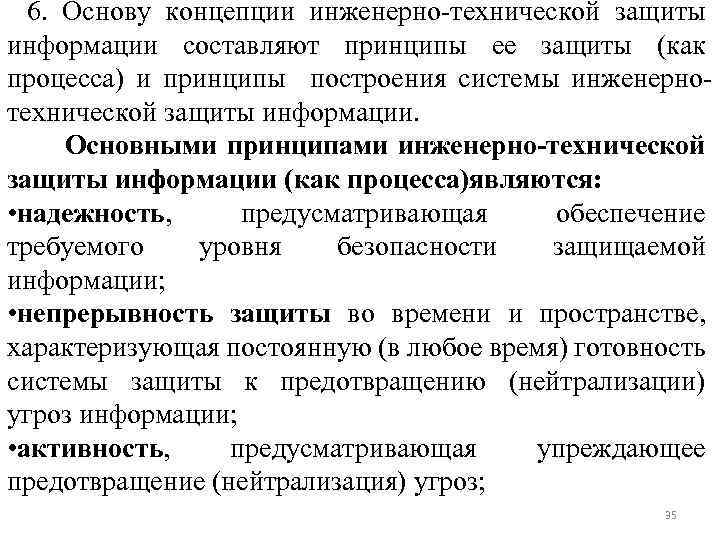 Инженерно технологическая защита. Инженерно техническая защита. Инженерно-техническая защита информации. Принципы инженерной защиты. Концепция Итзи. Принципы Итзи..