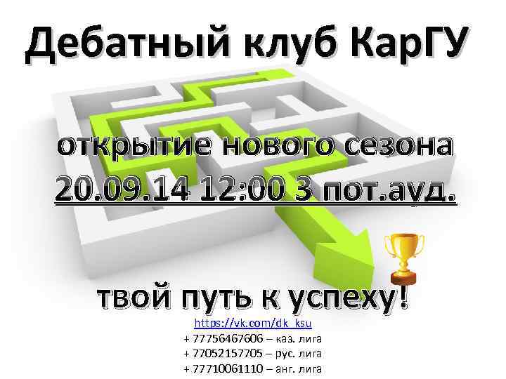 Дебатный клуб Кар. ГУ открытие нового сезона 20. 09. 14 12: 00 3 пот.