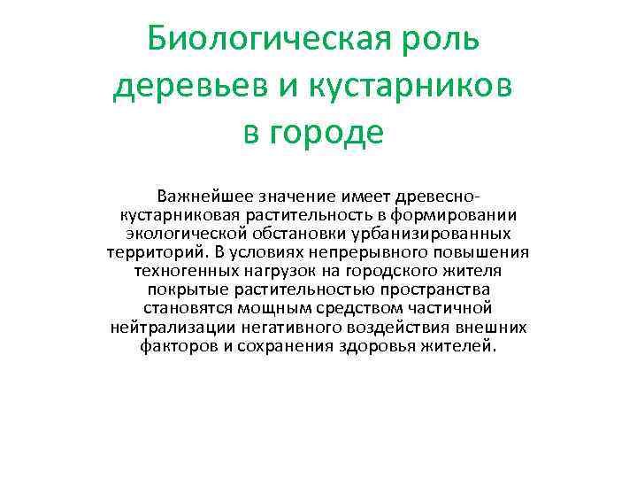 Биологическая роль деревьев и кустарников в городе Важнейшее значение имеет древеснокустарниковая растительность в формировании