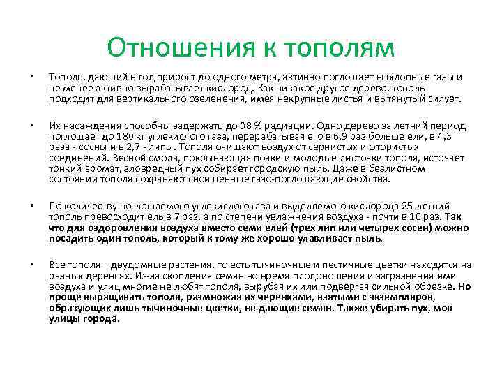 Отношения к тополям • Тополь, дающий в год прирост до одного метра, активно поглощает