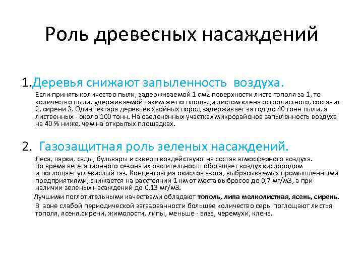 Роль древесных насаждений 1. Деревья снижают запыленность воздуха. Если принять количество пыли, задерживаемой 1