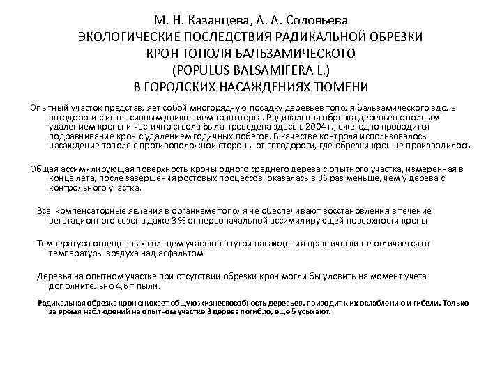 М. Н. Казанцева, А. А. Соловьева ЭКОЛОГИЧЕСКИЕ ПОСЛЕДСТВИЯ РАДИКАЛЬНОЙ ОБРЕЗКИ КРОН ТОПОЛЯ БАЛЬЗАМИЧЕСКОГО (POPULUS