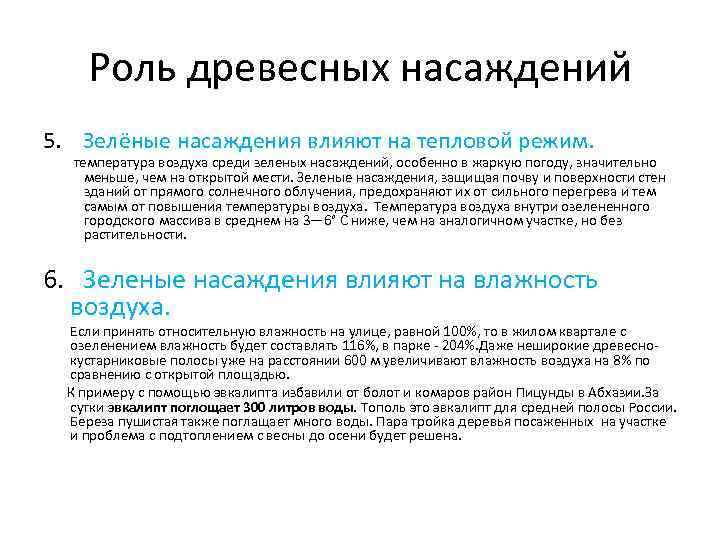 Роль древесных насаждений 5. Зелёные насаждения влияют на тепловой режим. температура воздуха среди зеленых