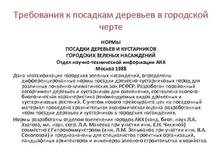 Требования к посадкам деревьев в городской черте НОРМЫ ПОСАДКИ ДЕРЕВЬЕВ И КУСТАРНИКОВ ГОРОДСКИХ ЗЕЛЕНЫХ