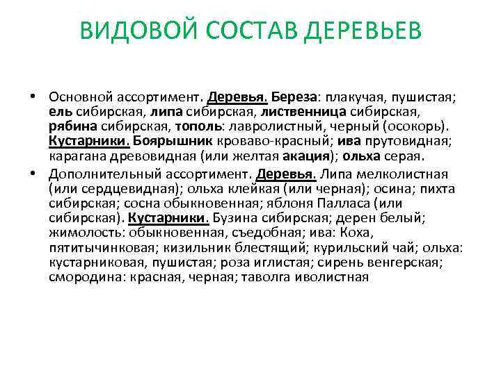 ВИДОВОЙ СОСТАВ ДЕРЕВЬЕВ • Основной ассортимент. Деревья. Береза: плакучая, пушистая; ель сибирская, липа сибирская,