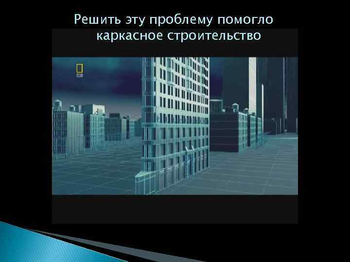 Решить эту проблему помогло каркасное строительство 