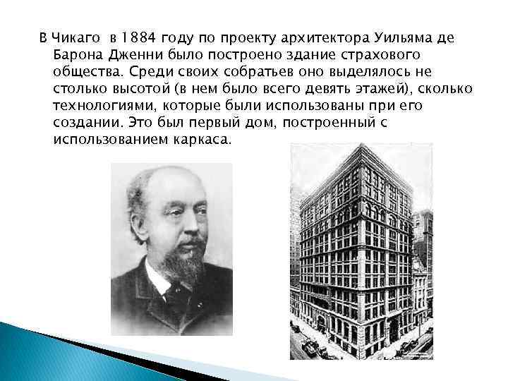 В Чикаго в 1884 году по проекту архитектора Уильяма де Барона Дженни было построено