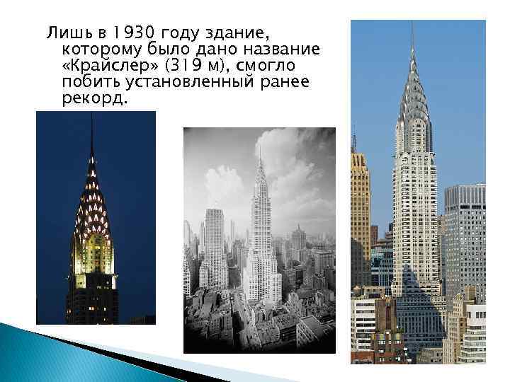 Лишь в 1930 году здание, которому было дано название «Крайслер» (319 м), смогло побить