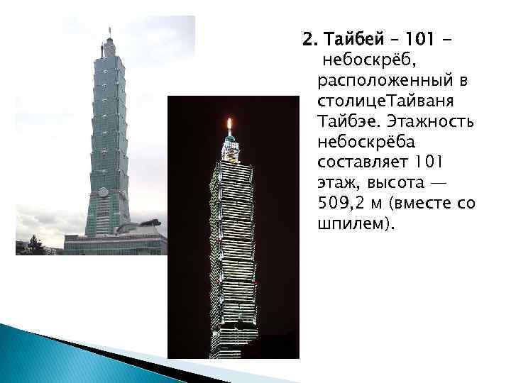 2. Тайбей – 101 небоскрёб, расположенный в столице. Тайваня Тайбэе. Этажность небоскрёба составляет 101