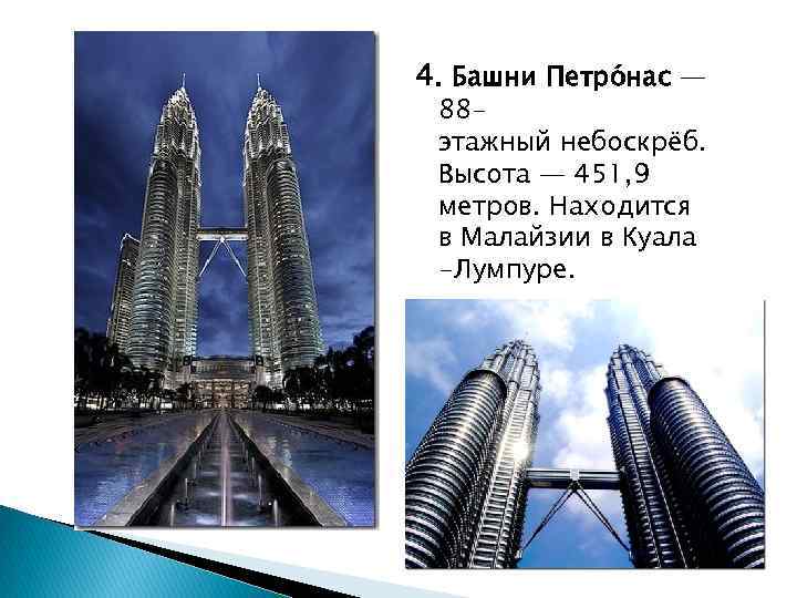 4. Башни Петро нас — 88 этажный небоскрёб. Высота — 451, 9 метров. Находится