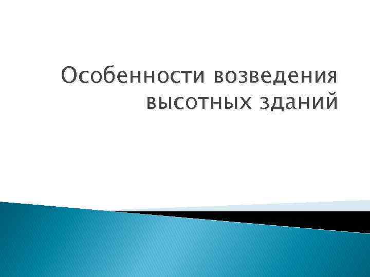 Особенности возведения высотных зданий 