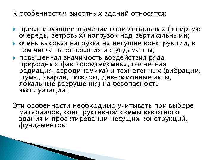 К особенностям высотных зданий относятся: превалирующее значение горизонтальных (в первую очередь, ветровых) нагрузок над