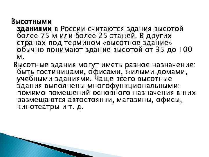 Высотными зданиями в России считаются здания высотой более 75 м или более 25 этажей.