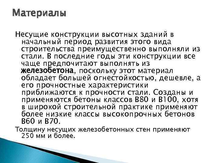 Материалы Несущие конструкции высотных зданий в начальный период развития этого вида строительства преимущественно выполняли