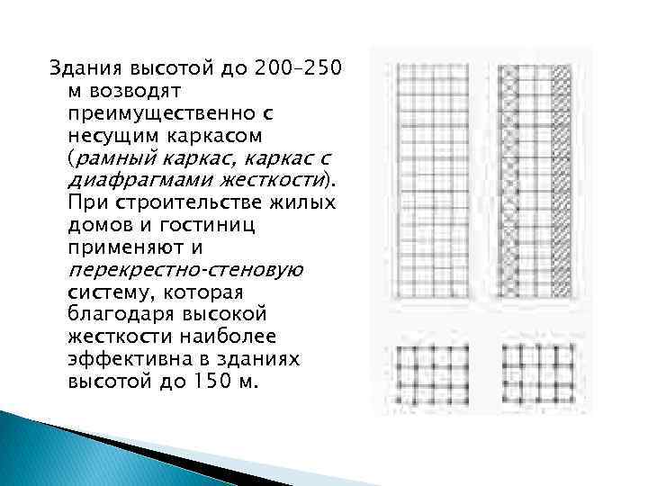 Здания высотой до 200– 250 м возводят преимущественно с несущим каркасом (рамный каркас, каркас