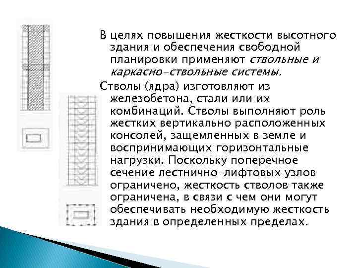 Повысить жесткость. Ядро жесткости в высотных зданиях. Ствольная система высотных зданий. Ядро жесткости в каркасных зданиях. Ствольная конструктивная система зданий.