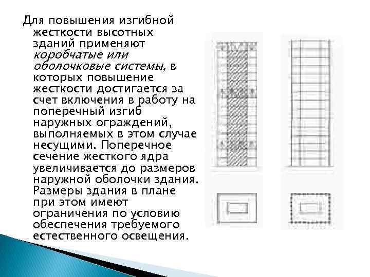 Для повышения изгибной жесткости высотных зданий применяют коробчатые или оболочковые системы, в которых повышение