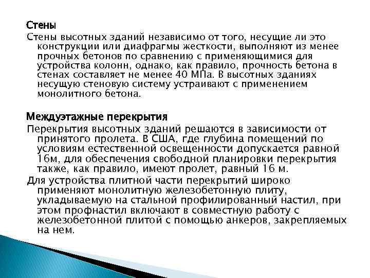 Стены высотных зданий независимо от того, несущие ли это конструкции или диафрагмы жесткости, выполняют