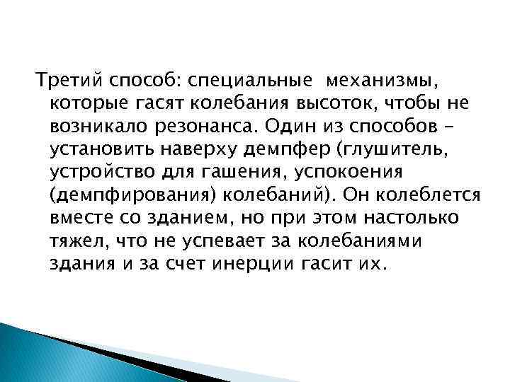 Третий способ: специальные механизмы, которые гасят колебания высоток, чтобы не возникало резонанса. Один из