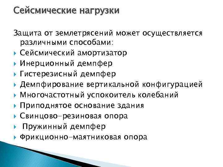 Сейсмические нагрузки Защита от землетрясений может осуществляется различными способами: Сейсмический амортизатор Инерционный демпфер Гистерезисный