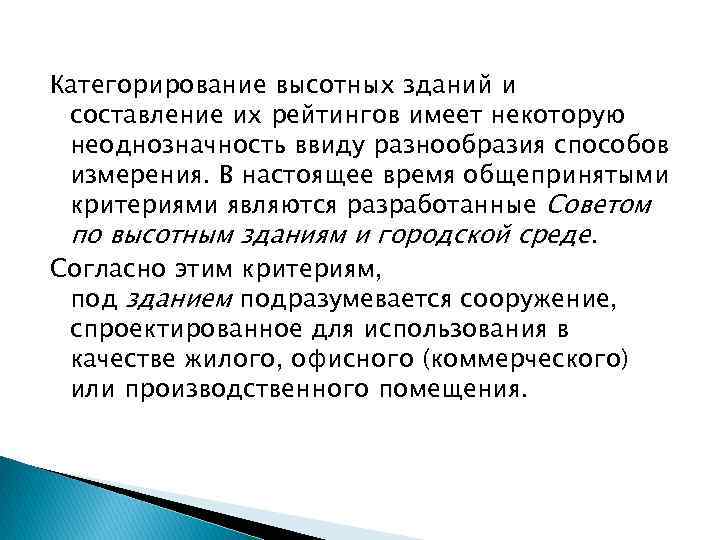 Категорирование высотных зданий и составление их рейтингов имеет некоторую неоднозначность ввиду разнообразия способов измерения.