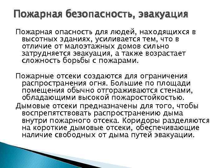 Пожарная безопасность, эвакуация Пожарная опасность для людей, находящихся в высотных зданиях, усиливается тем, что