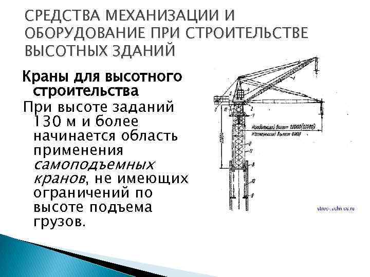 СРЕДСТВА МЕХАНИЗАЦИИ И ОБОРУДОВАНИЕ ПРИ СТРОИТЕЛЬСТВЕ ВЫСОТНЫХ ЗДАНИЙ Краны для высотного строительства При высоте