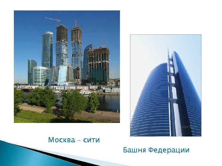 Москва – сити Башня Федерации 