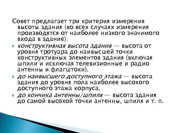 Совет предлагает три критерия измерения высоты здания (во всех случаях измерения производятся от наиболее